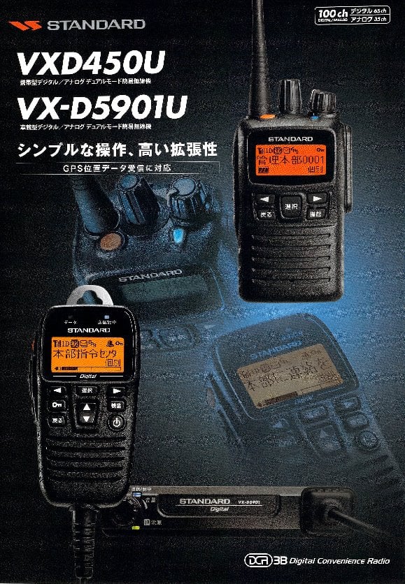 スタンダード VXD450U・VXD5901U デジアナ対応簡易無線機｜無線機 